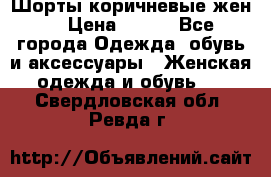 Шорты коричневые жен. › Цена ­ 150 - Все города Одежда, обувь и аксессуары » Женская одежда и обувь   . Свердловская обл.,Ревда г.